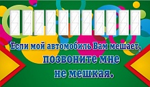 ТАБЛИЧКА /Телефон водителя/ 120*210 1679