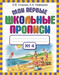Мои первые школьные прописи. В 4 ч. Ч. 4