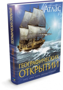 Атлас географических открытий иллюстрированный