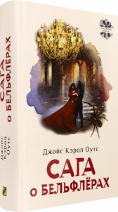 Сага о Бельфлерах