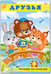 Друзья
