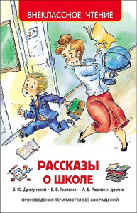 Рассказы о школе (ВЧ)