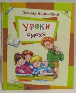 Уроки смеха