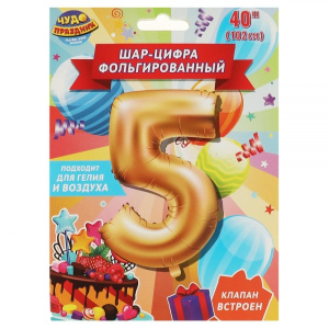 Фольгированный шар-цифра /5/ 102 см,  с днем рождения ЧУДО ПРАЗДНИК в кор.20*25шт
