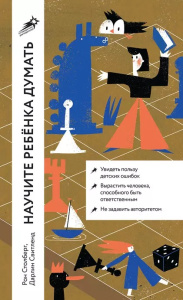 [покет] Научите ребенка думать: Как вырастить умного, уверенного и самостоятельного человека