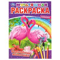 'УМКА'. ВОЛШЕБНЫЕ ЖИВОТНЫЕ. (МУЛЬТЯШНАЯ РАСКРАСКА А4) ФОРМАТ: 214Х290 ММ. ОБЪЕМ: 16 СТР. в кор.50шт