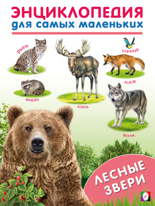 ЭСМ.Лесные звери