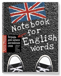 Тетрадь для записи английских слов (Кеды)