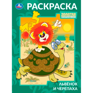 Львёнок и Черепаха. Союзмультфильм. Раскраска. 214х290 мм. Скрепка. 16 стр. Умка в кор.50шт