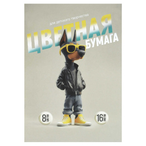 Цветная бумага арт. 73182 КРУТОЙ ПЁС /195х290 мм, мягкий переплёт (2 скобы), 16 л, обложка - полноцв