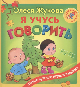 Я учусь говорить