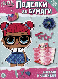L.O.L. SURPRISE! Спец.вып.журнала /ВЕСЁЛЫЕ ИГРЫ № 01 (13) январь 2023. Поделки из бумаги