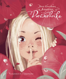 ДХЛ. Дюймовочка