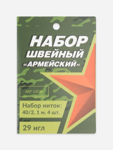 Швейный набор Армейский  33 предмета иголок с нитками АУ   9629240 (10228010/090724/5179895, Китайск
