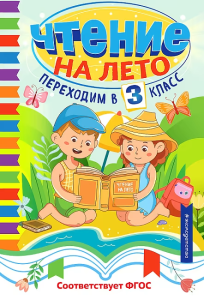 Чтение на лето. Переходим в 3 класс