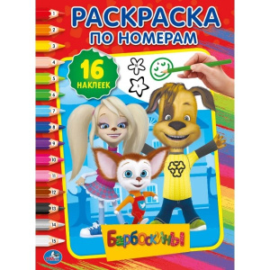 'УМКА'. БАРБОСКИНЫ (РАСКРАСКА ПО НОМЕРАМ С НАКЛЕЙКАМИ). ФОРМАТ: 214Х290ММ. ОБЪЕМ: 16 СТР. в кор.50шт