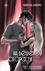 На бешеной скорости