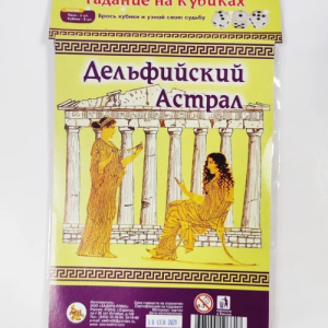 Гадание на кубиках /Дельфийский Астрал/