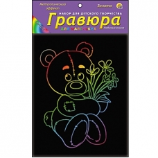 Гравюра 13х17 см в пакете с ручкой (Рыжий Кот) Радуга. Любимый мишка г-4432