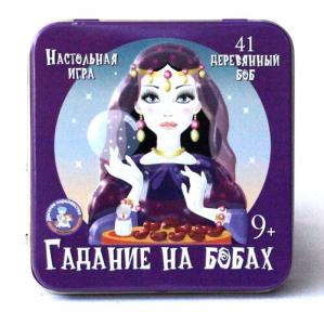 Игра настольная /Гадание на бобах/ (жестяная коробочка)