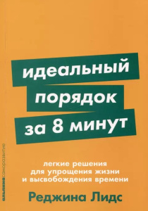 [покет-серия] Идеальный порядок за 8 минут: Легкие решения для упрощения жизни и высвобождения време