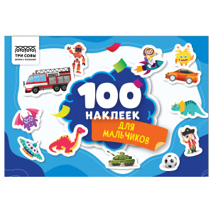 Альбом с наклейками ТРИ СОВЫ /100 наклеек. Для мальчиков/, А5, 100шт.