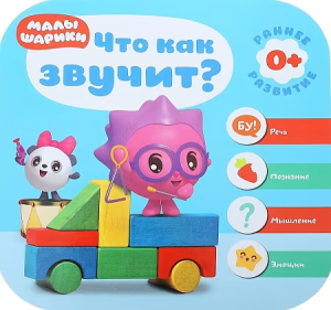Малышарики. Курс раннего развития 0+. Что как звучит?