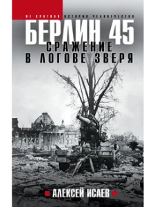 Берлин 45. Сражение в логове зверя