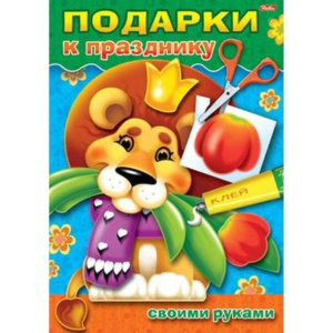 Игра-Конструктор 8л А4ф на скрепке Подарок Своими Руками Выпуск №2-Львенок-