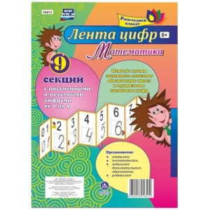 Математика. Лента цифр с письменными и печатными цифрами из 9 секций. (размер 280х200, картон макула