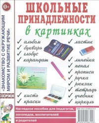 Школьные принадлежности в картинках.Наглядное пoсобие для педагогов, логопедов. А4 авт: