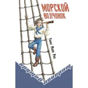 Морской волчонок