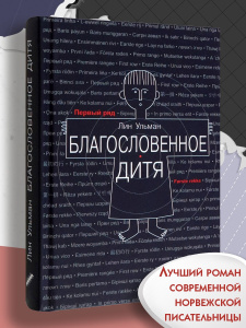 Благословенное дитя