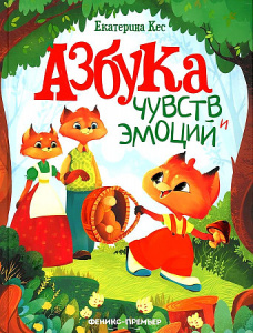 Азбука чувств и эмоций дп