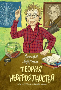 Теория невероятностей (2 в 1) С АВТОГРАФОМ