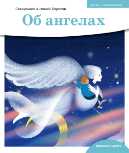 Детям о Православии. Об ангелах