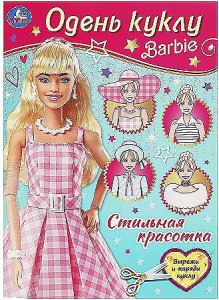 Стильная красотка. Барби. Одень куклу. 205х280мм. Скрепка. 8 стр. Умка в кор.50шт
