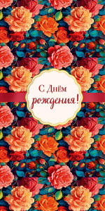 С Днем Рождения! 0164.687