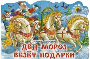 Дед Мороз везет подарки