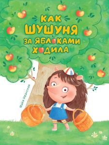 КАК ШУШУНЯ ЗА ЯБЛОКАМИ ХОДИЛА глянц.ламин. тиснение, мелов.бум.  215х288