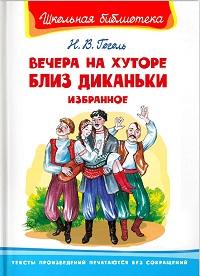 (ШБ) /Школьная библиотека/  Гоголь Н. Вечера на хуторе близ Диканьки. Избранное (1945)