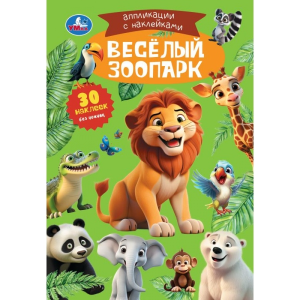 Весёлый зоопарк. Аппликации с наклейками. 145х210мм. Скрепка. 8 стр. Умка в кор.100шт