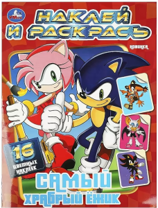 Самый храбрый ёжик. Наклей и раскрась. 214х290 мм. Скрепка. 16 стр. Умка в кор.50шт