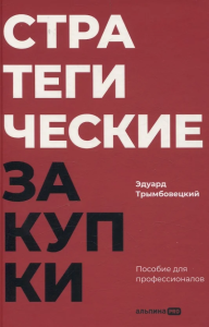 Стратегические закупки : Пособие для профессионалов