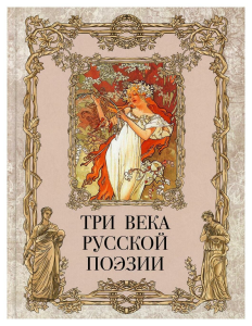 Три века русской поэзии / Г.Р.Державин, А.С.Пушкин, Н.А.Некрасов, А.А.Блок, С.А.Есенин и др.
