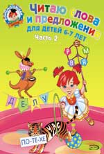 Читаю слова и предложения: для детей 6-7 лет. Ч. 2