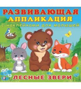 РАН. Лесные звери с наклейками