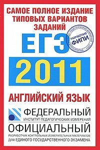 ЕГЭ-11 ФИПИ Англ.яз./С/(70х100/16)