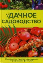 уДачное садоводство