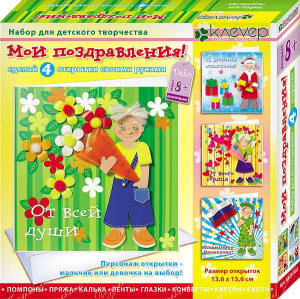 Набор для изготовления 4-х открыток /Мои поздравления/